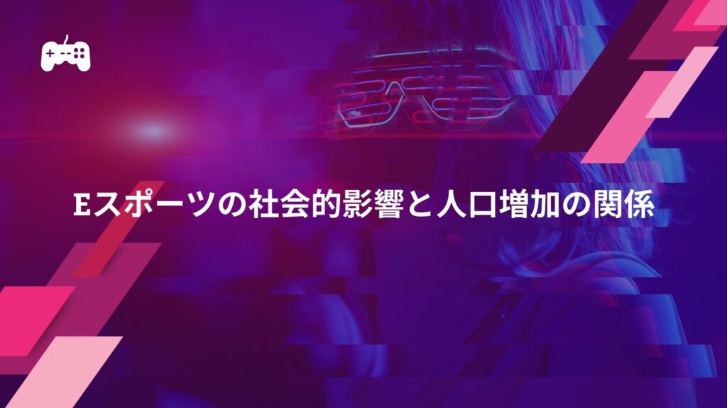 eスポーツの社会的影響と人口増加の関係