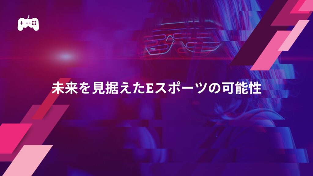 未来を見据えたeスポーツの可能性