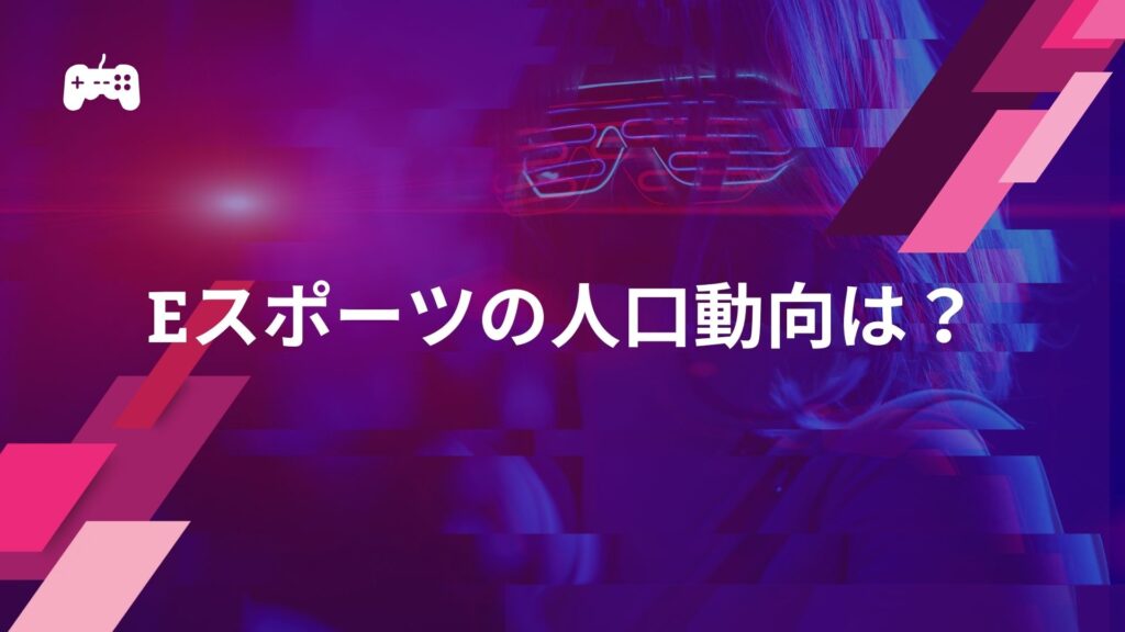 eスポーツの人口動向は？現状と未来を解説