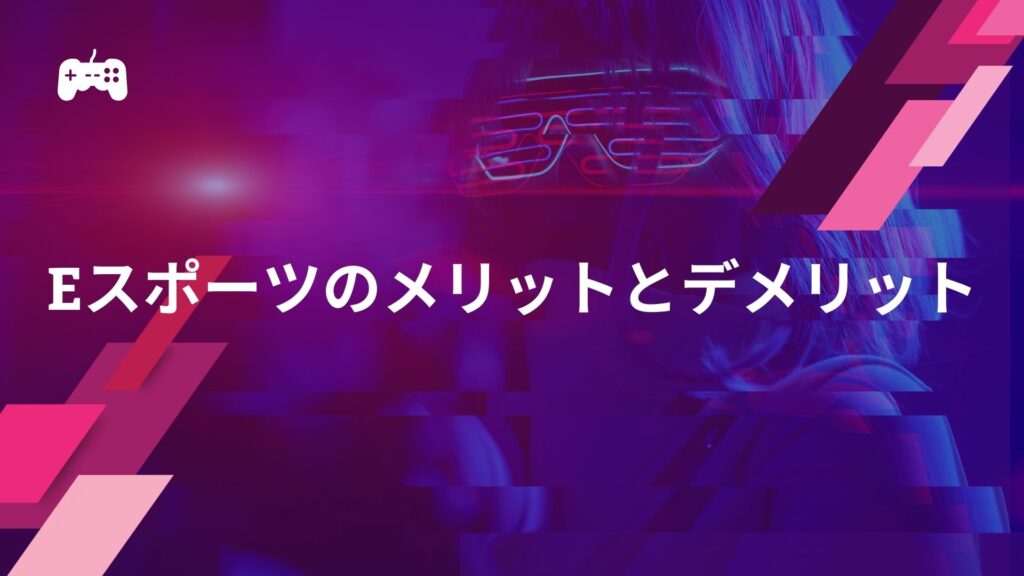 eスポーツのメリットとデメリットを解説