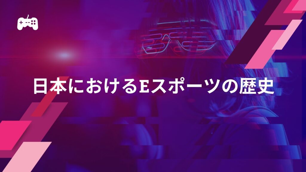 日本におけるeスポーツの歴史