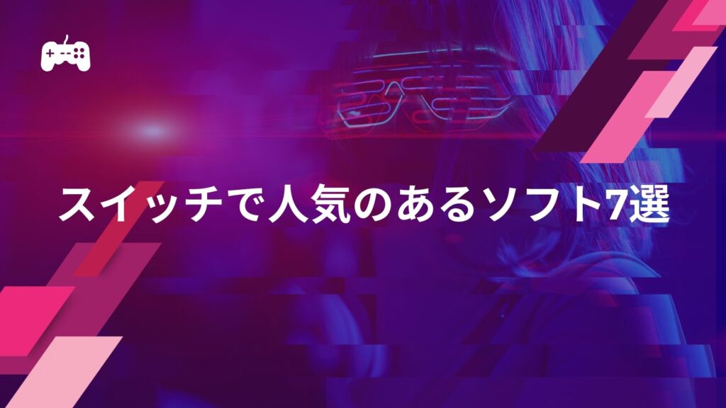 スイッチで人気のあるeスポーツのゲームソフト7選