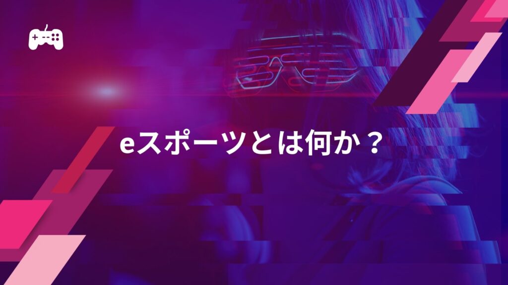 eスポーツとは何か？わかりやすく解説