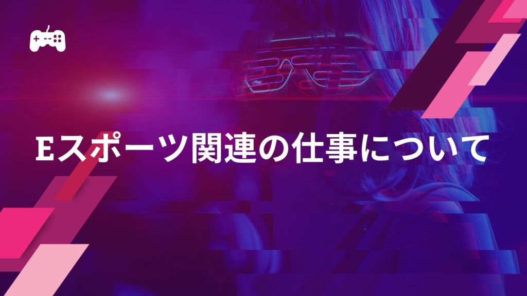 eスポーツ関連の仕事について解説