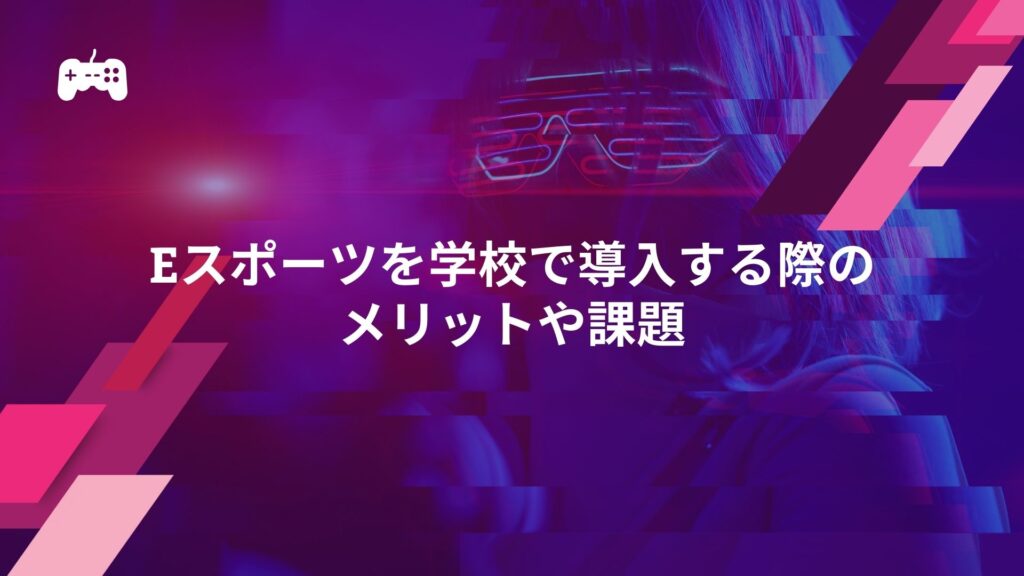 eスポーツを学校で導入する際のメリットや課題