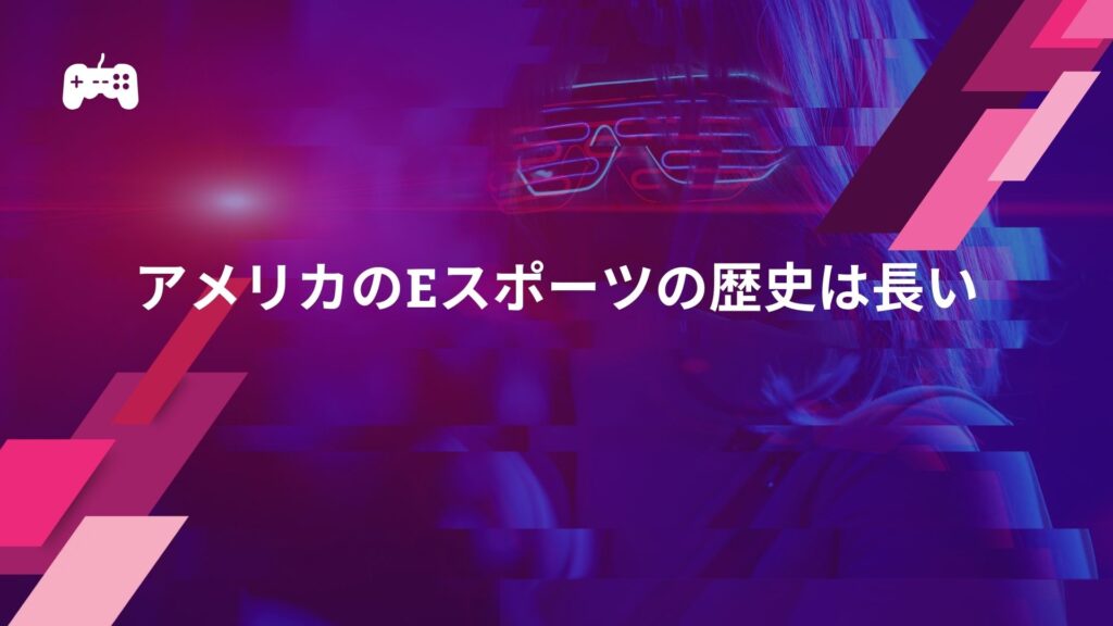 アメリカのeスポーツの歴史は長い