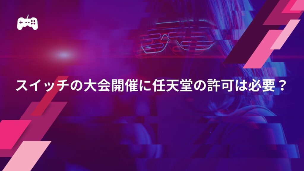 eスポーツにおけるスイッチの大会は？任天堂の許可の必要性