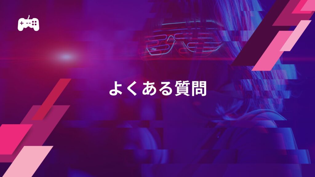 【eスポーツとは？】に関するよくある質問