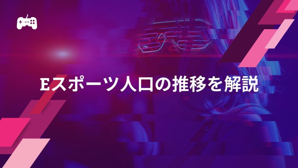 eスポーツ人口の推移を解説