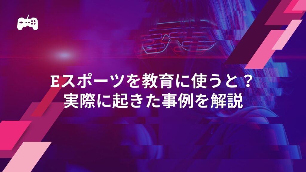 eスポーツを教育に使うと？実際に起きた事例を解説