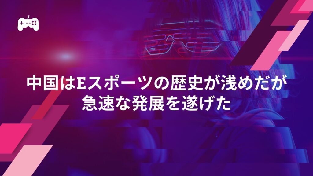 中国はeスポーツの歴史が浅めだが急速な発展を遂げた