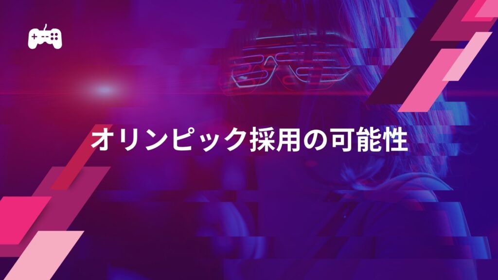 eスポーツとは？：オリンピック採用の可能性