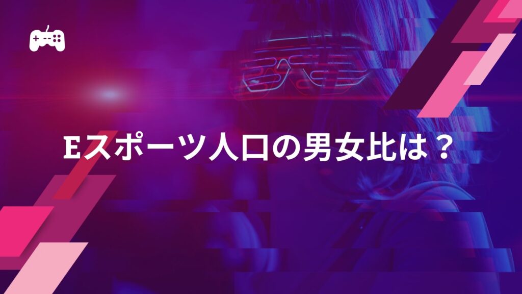 eスポーツ人口の男女比は？