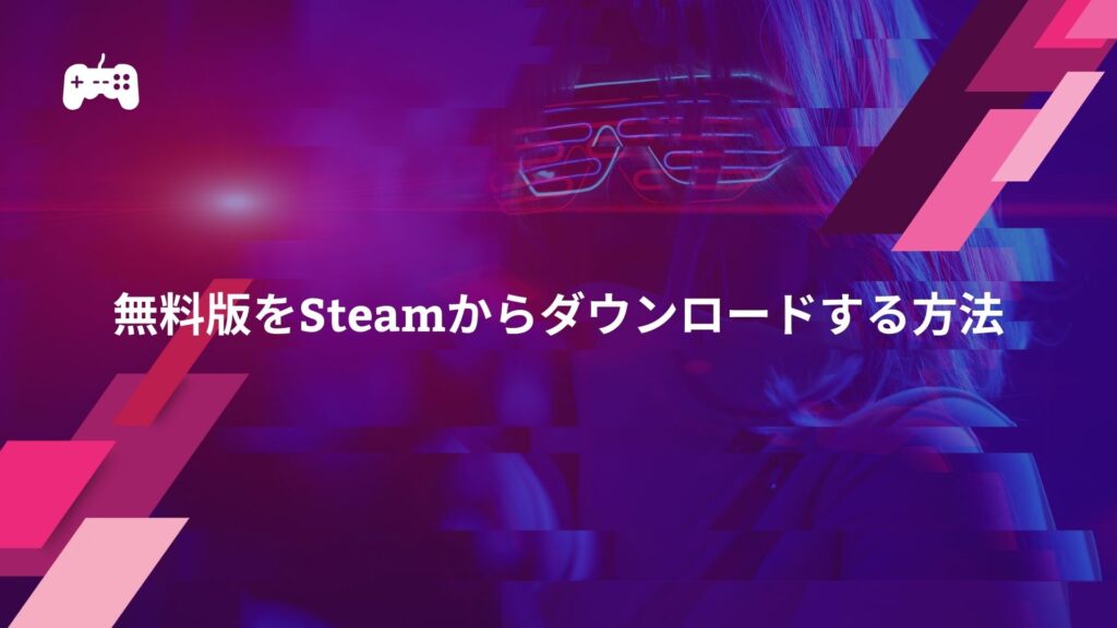 CoDの無料版をSteamからダウンロードする方法