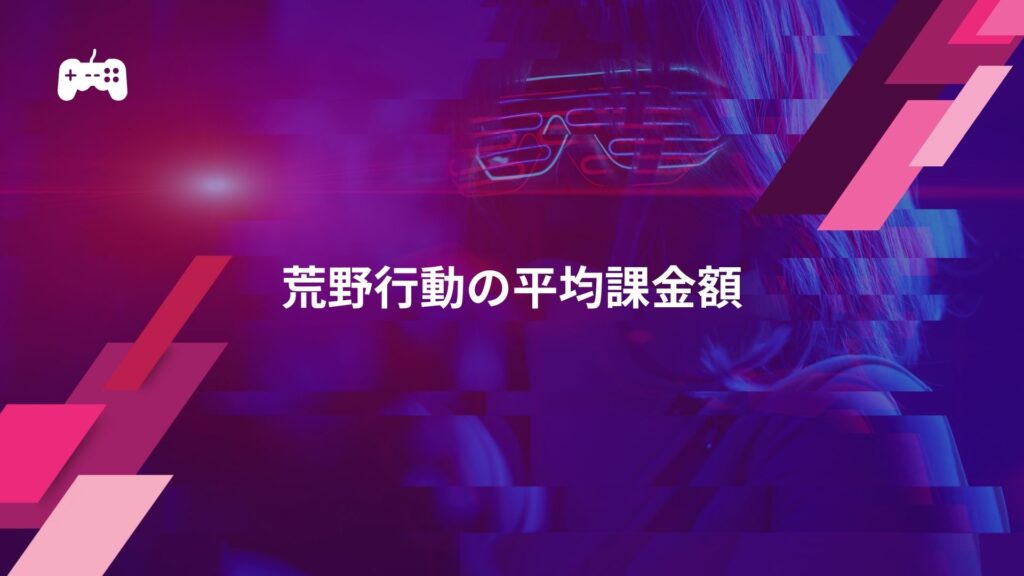 荒野行動の平均課金額