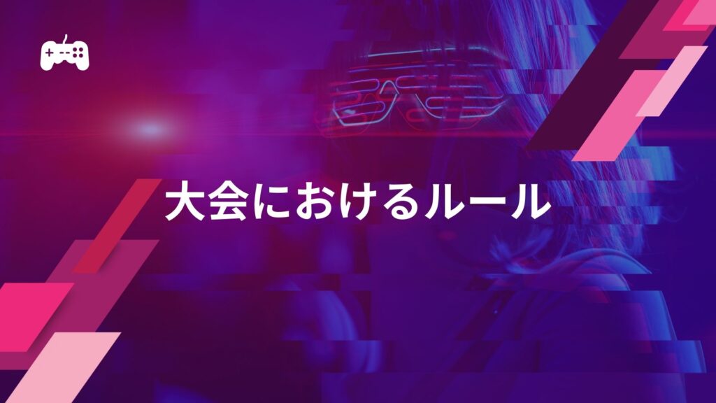 eスポーツサッカーの大会におけるルール