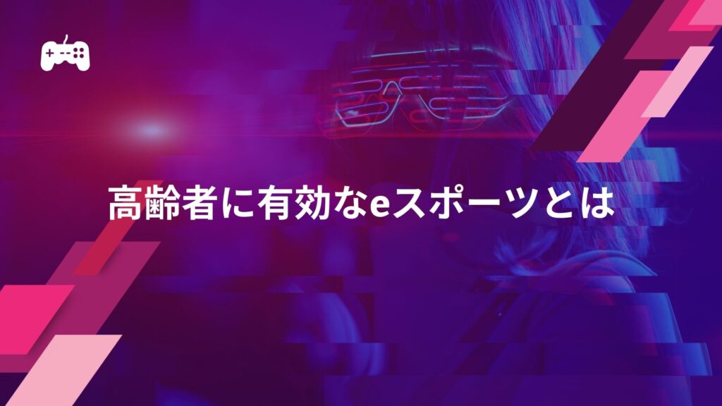 高齢者に有効なeスポーツとは