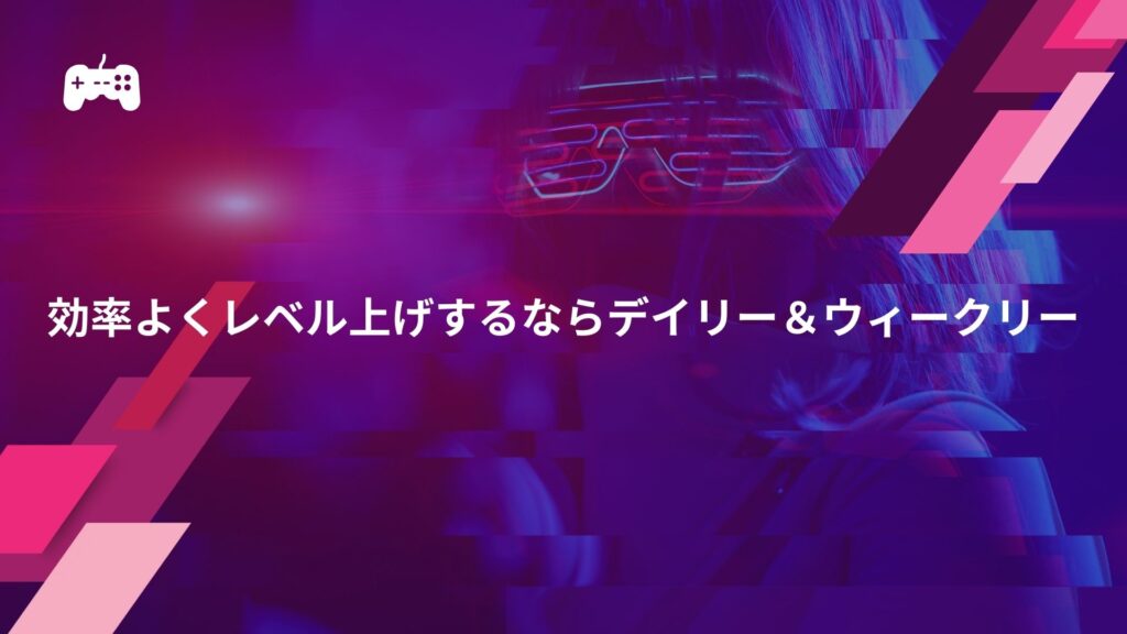 効率よくレベル上げするならデイリー＆ウィークリーミッション|フォートナイト