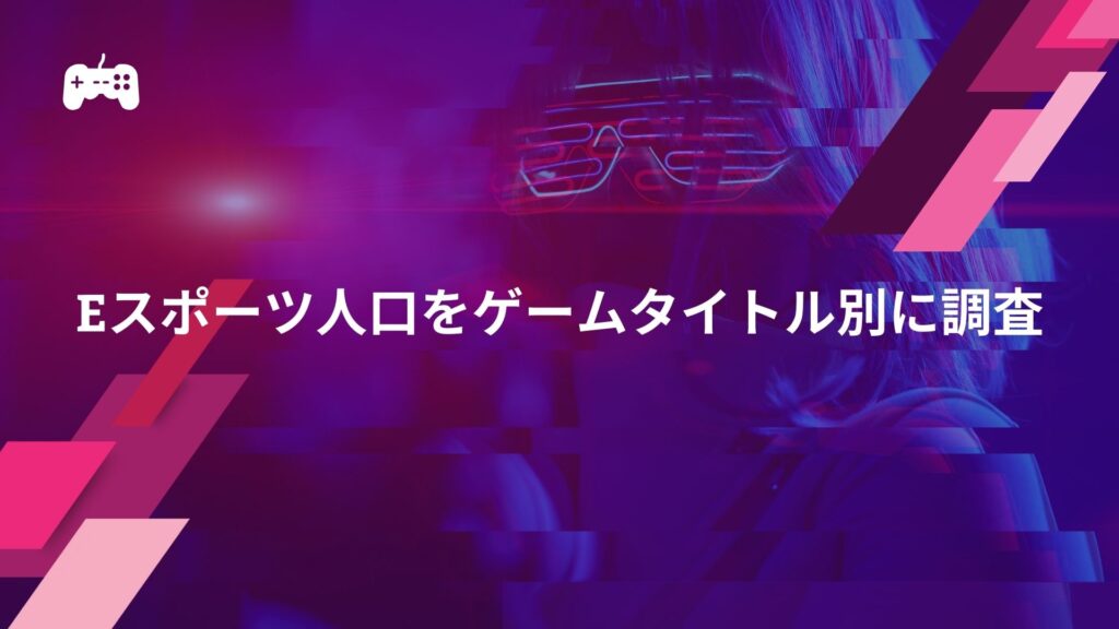 eスポーツの人口をゲームタイトル別に調査