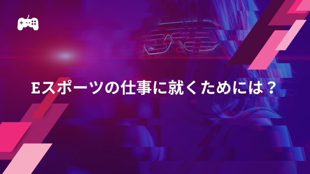 eスポーツの仕事に就くためには？