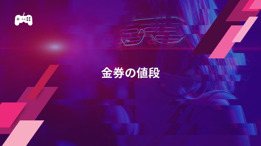 荒野行動の課金に必要な「金券」の値段