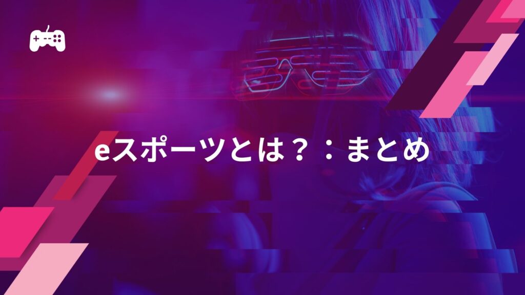 eスポーツとは？：まとめ