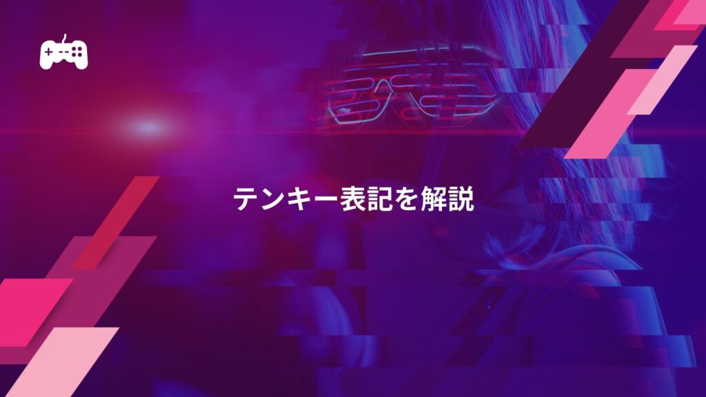 スト6における数字のコマンド「テンキー表記」を解説