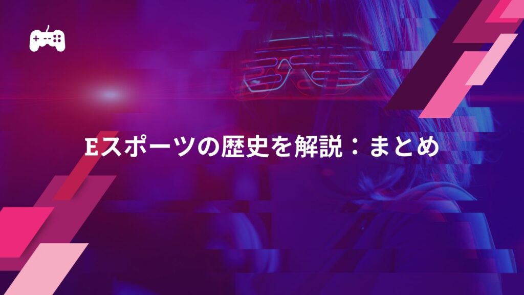 eスポーツの歴史を解説：まとめ