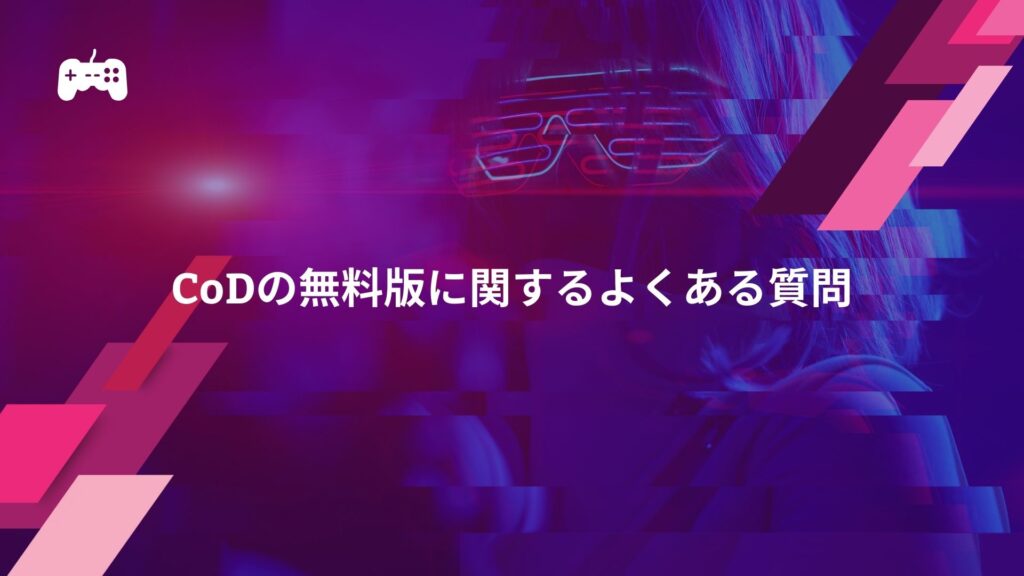 CoDの無料版に関するよくある質問