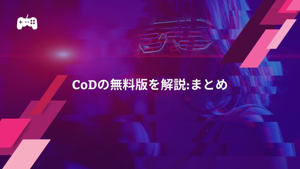 CoDの無料版を解説:まとめ