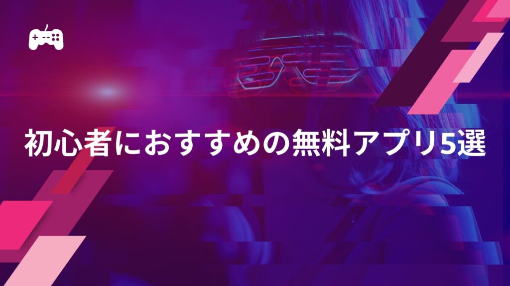 スマホでeスポーツ：初心者におすすめの無料人気アプリ5選