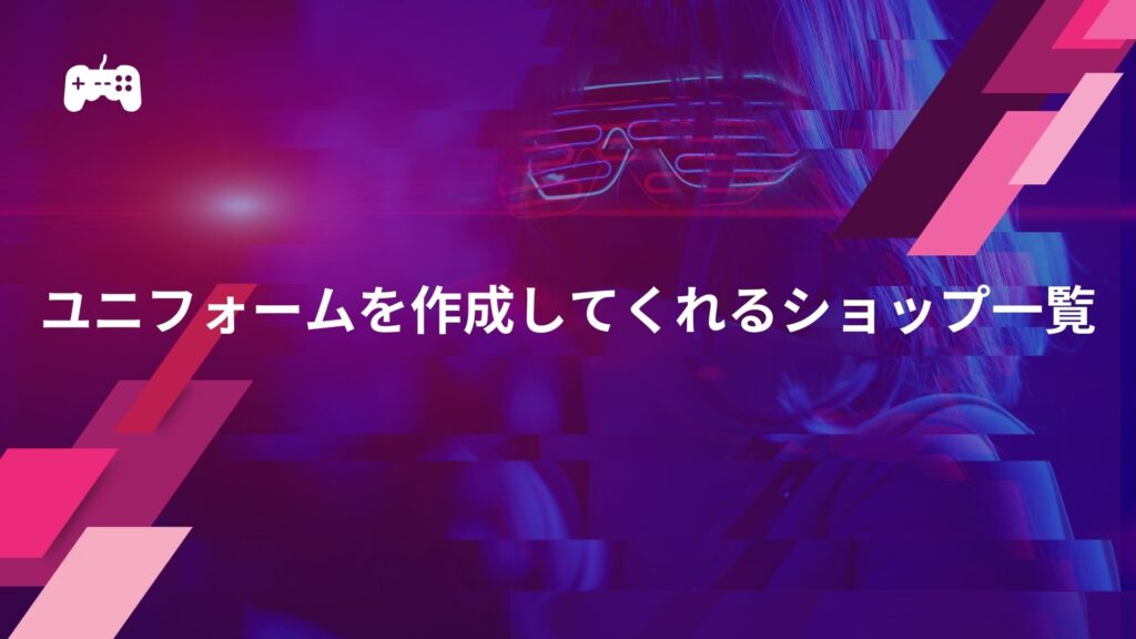 eスポーツのユニフォームを作成してくれるオンラインショップ一覧