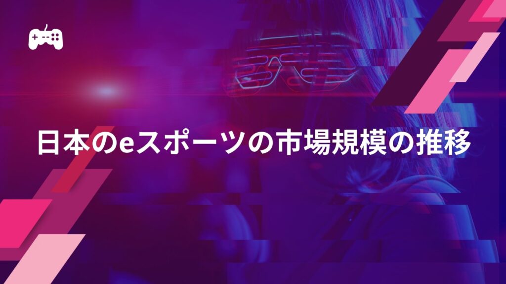 日本におけるeスポーツの市場規模の推移は？