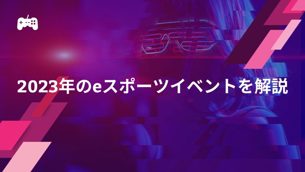 【国内】2023年のeスポーツイベントを地域ごとに解説【福岡・大阪】