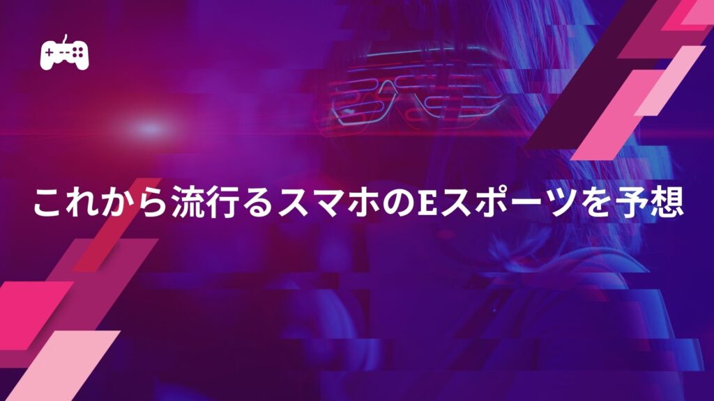 これから流行るスマホのeスポーツを予想