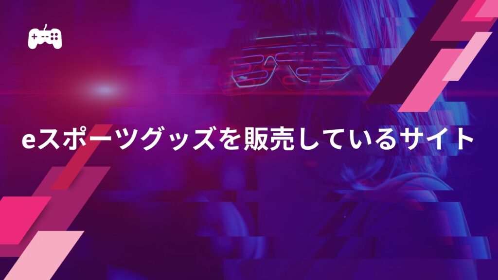 eスポーツチームのグッズ・ユニフォームを販売しているショップ