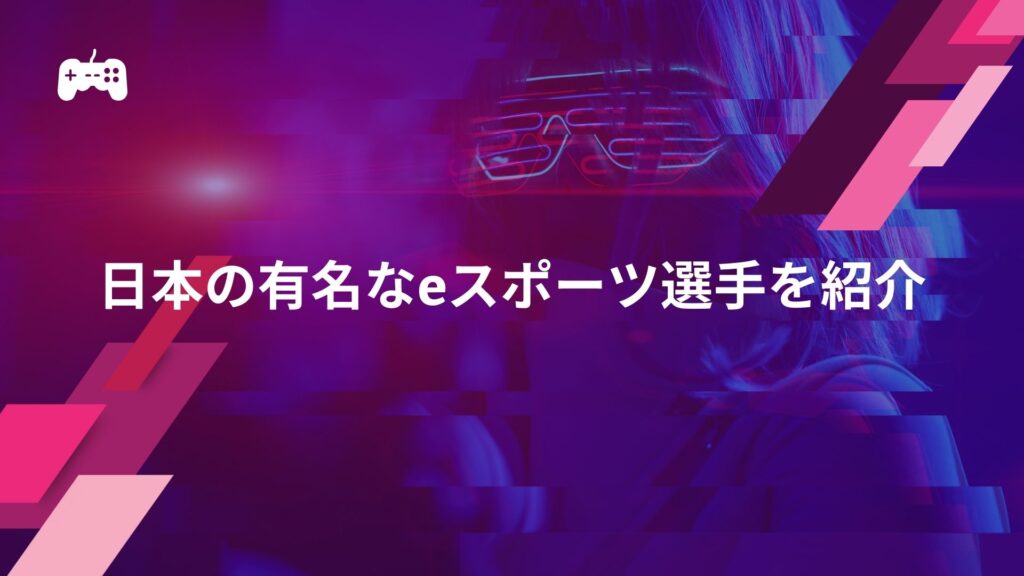 日本の有名なeスポーツ選手を紹介