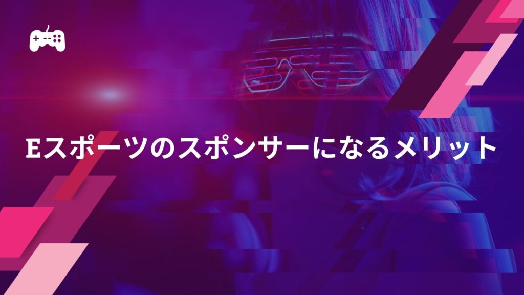 eスポーツのスポンサーになるメリット