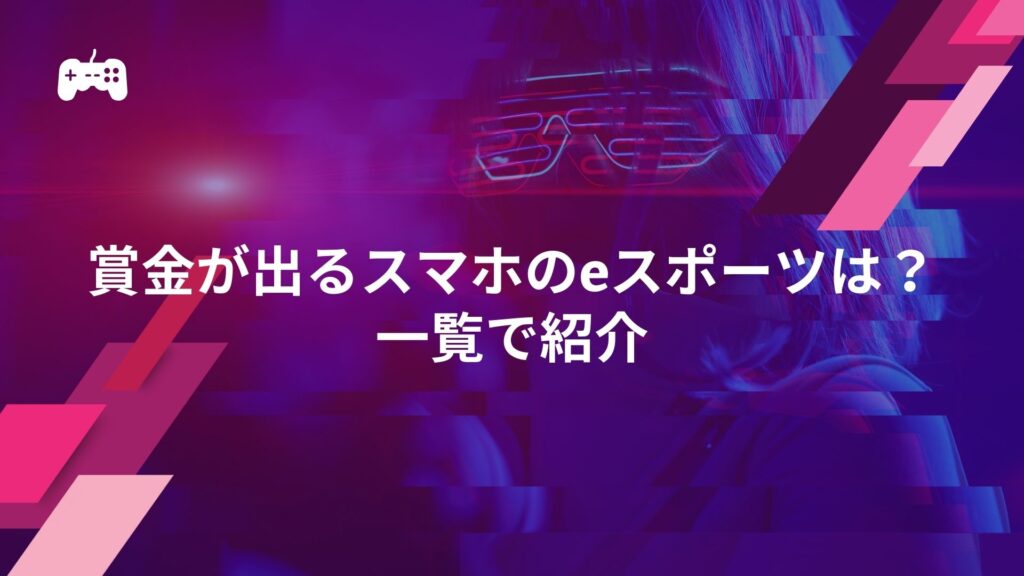 賞金が出るスマホのeスポーツは？一覧で紹介