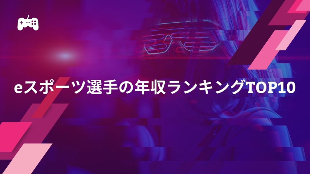 eスポーツ選手の年収ランキングTOP10