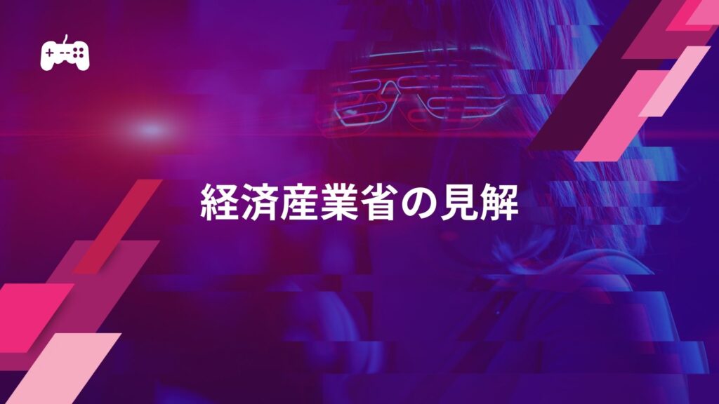 eスポーツの市場規模拡大を受けた経済産業省の見解