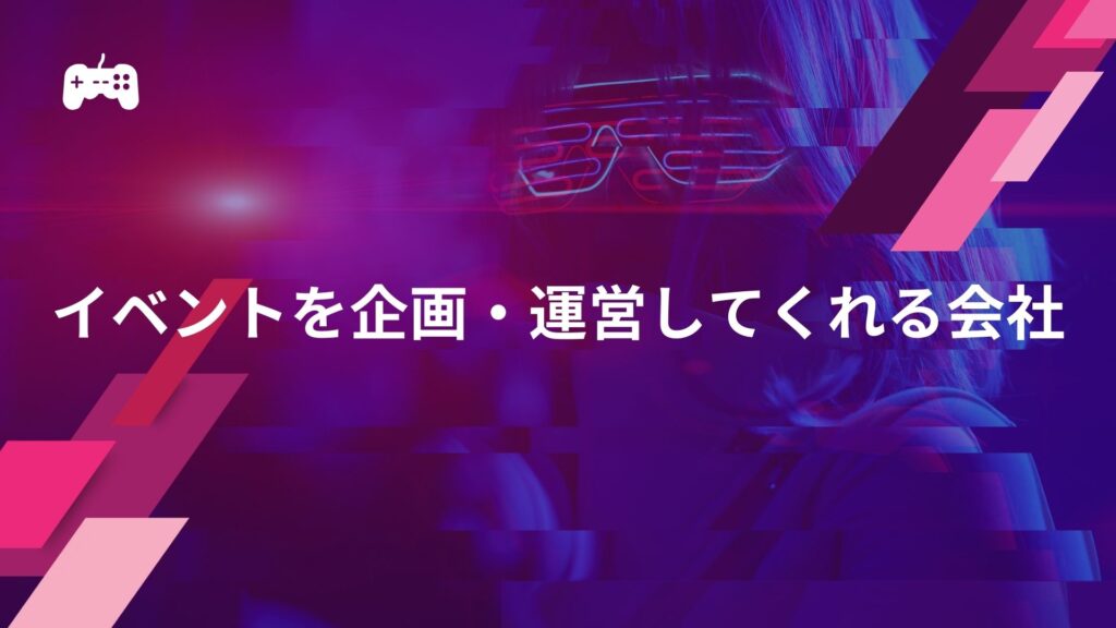 eスポーツのイベントを企画・運営してくれる会社を紹介【費用あり】