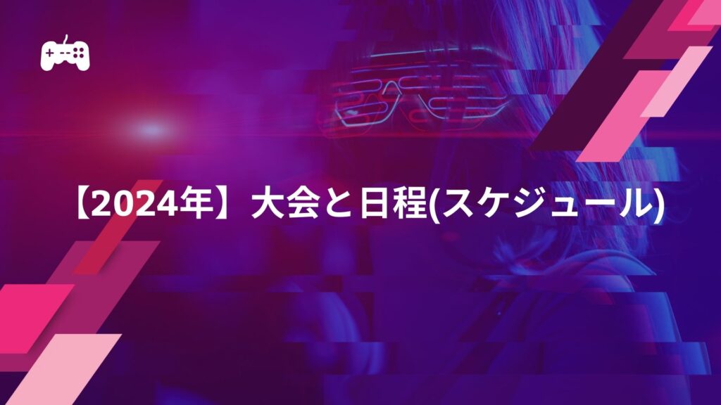 【2024年】eスポーツの大会と日程(スケジュール)