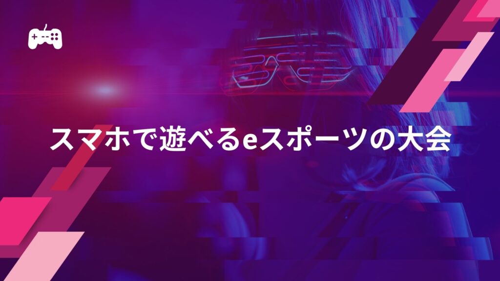 スマホで遊べるeスポーツの大会