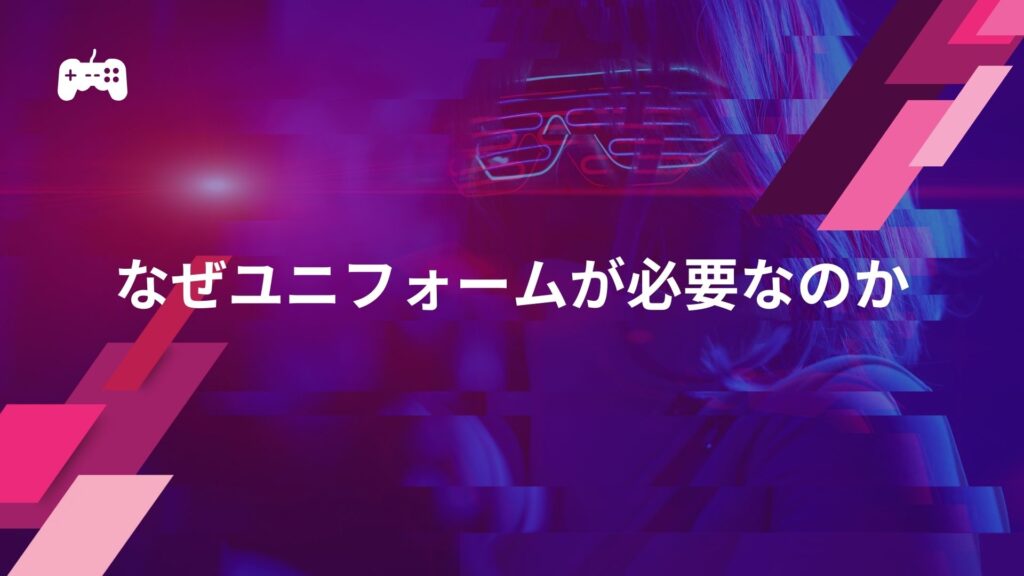 なぜeスポーツにユニフォームが必要なのか