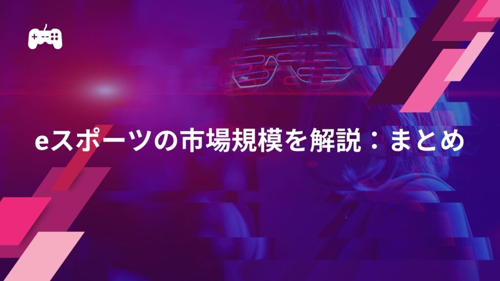 eスポーツの市場規模を解説：まとめ