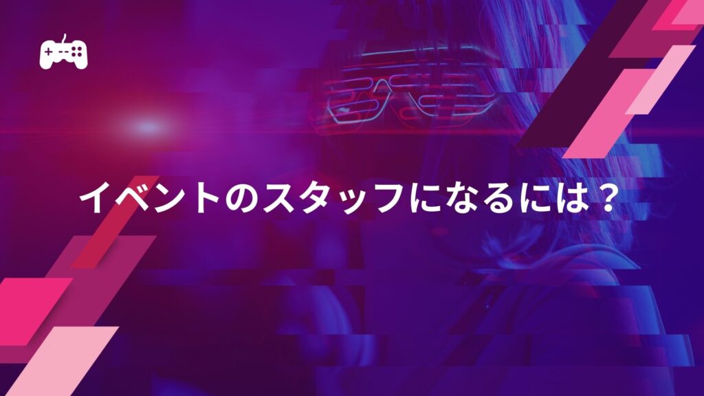 eスポーツイベントのスタッフになるには？