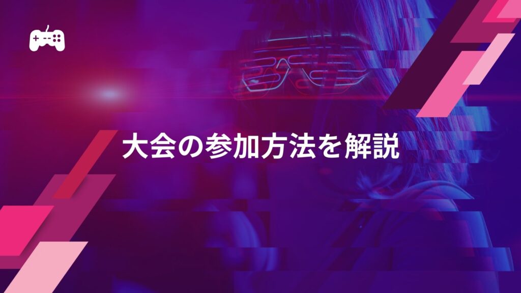 eスポーツにおける大会の参加方法を解説