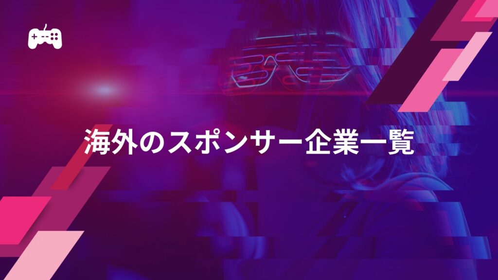 海外のeスポーツのスポンサー企業一覧