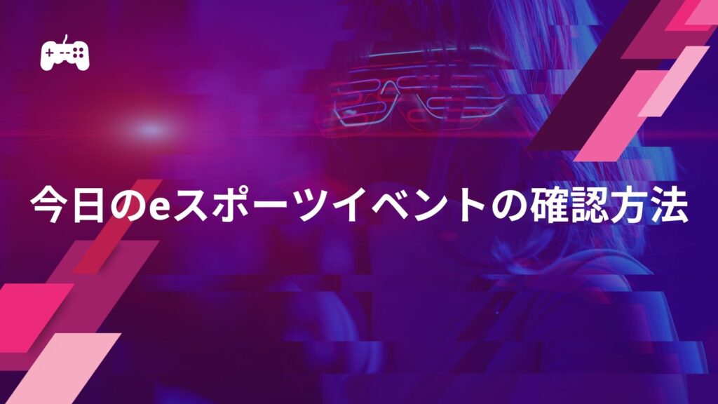 今日のeスポーツイベントを確認する方法